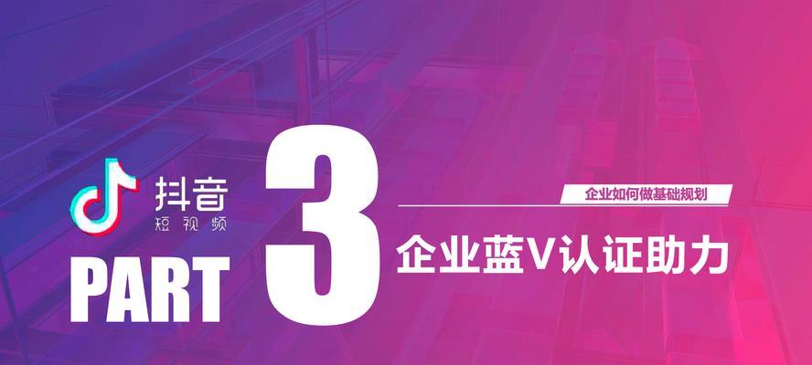 如何打造优秀的抖音企业号（掌握这些技巧，让你的企业号瞬间爆红）