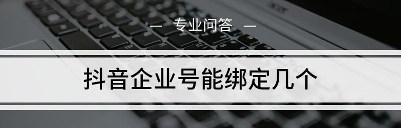 抖音企业号如何建立多个子账号？（了解抖音企业号子账号建立流程及注意事项）