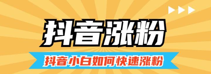 抖音千粉号，你需要知道的一切！（了解抖音千粉号的优势和玩法，成为短视频达人！）