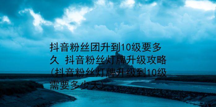 如何快速提升抖音亲密度？（分享15个实用技巧，让你的账号火遍整个抖音平台！）