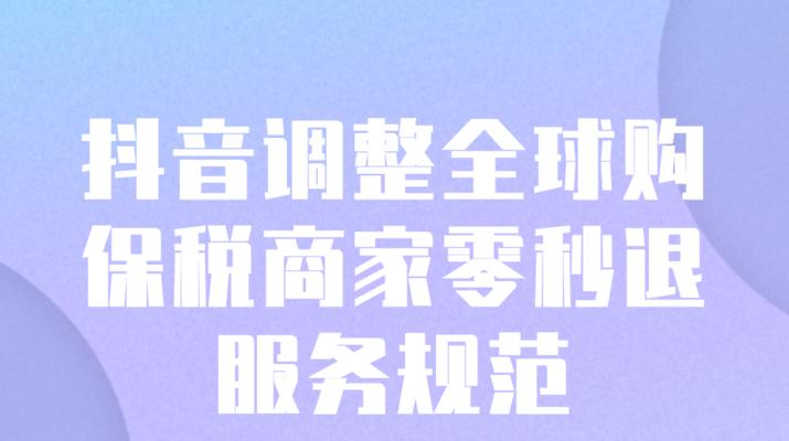 如何入驻抖音全球购商家？（全球购商家入驻攻略，快速上手抖音电商）