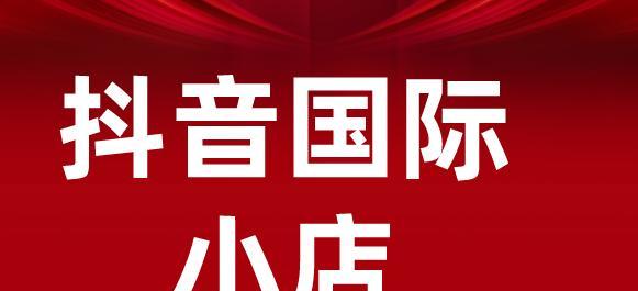 抖音全球购商家入驻指南（轻松入驻抖音全球购商城，开启跨境电商新时代）