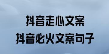 如何在抖音上轻松上热门（掌握这些句子，让你的视频走红不是梦）