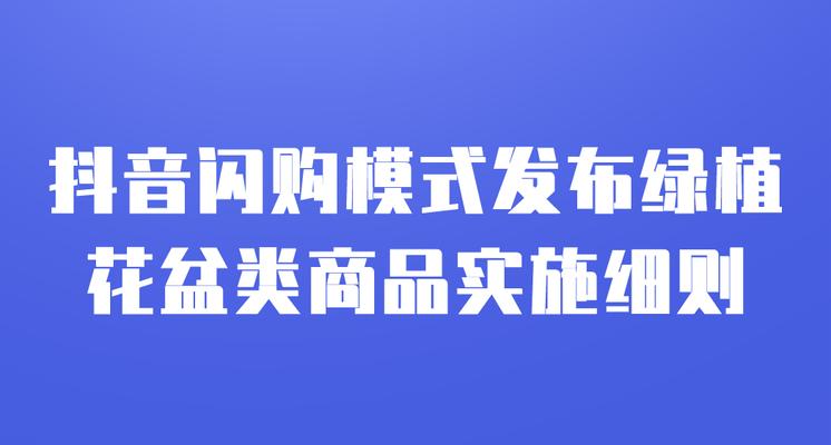 抖音闪购开通所需费用详解（了解抖音闪购开通费用，轻松打造抖音电商）