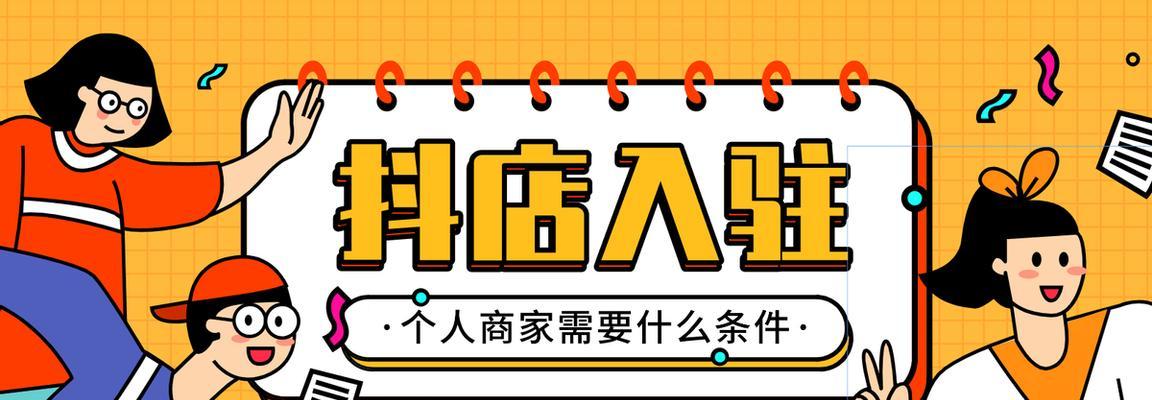 掌握抖音商家资质，做好生意（解读抖音商家资质的含义和重要性，让您轻松入门）