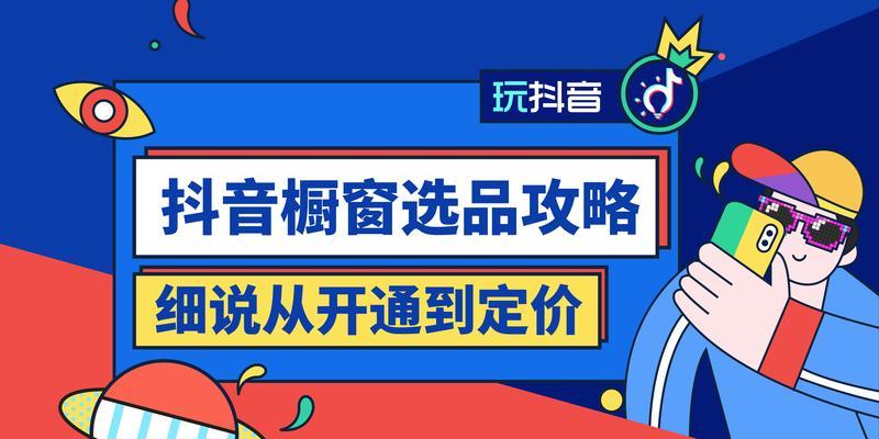 探究抖音商品橱窗类目是否可以更改？（了解抖音商品橱窗类目的作用和操作方法，掌握修改流程。）