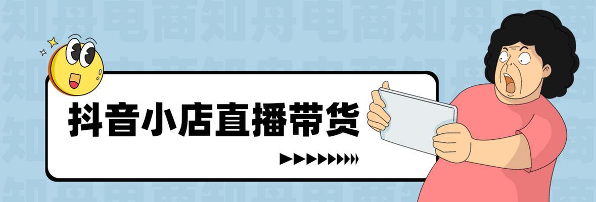 如何开设抖音商品小店？（掌握开设商品橱窗的步骤及要点）