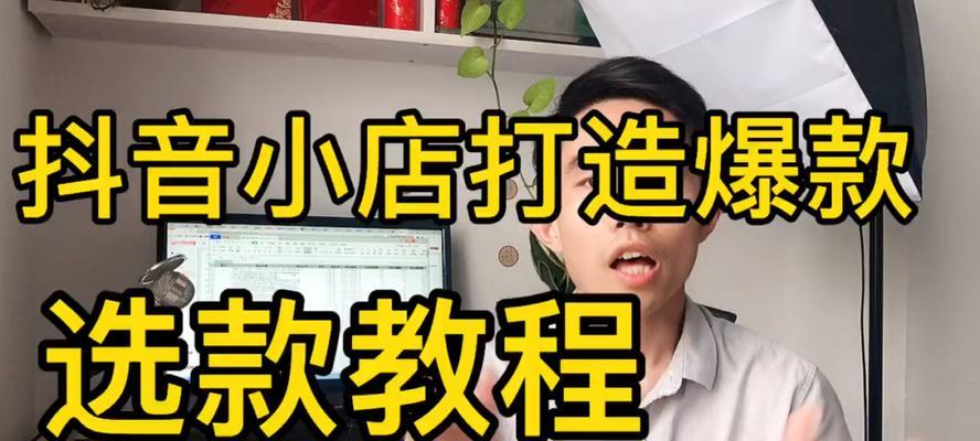 抖音小店要不要直播？（小店主的烦恼和选择。）