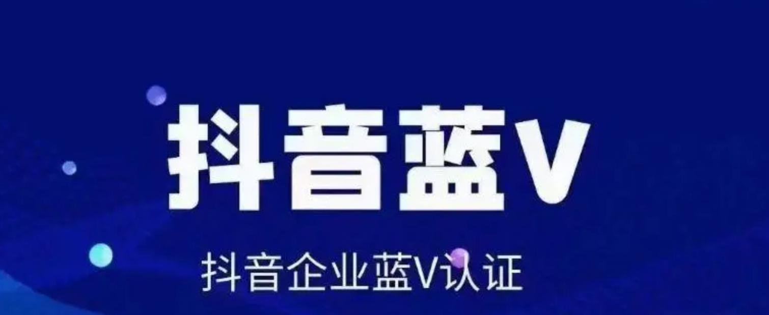 如何申请抖音企业号？（掌握这些好处，让你的企业更具竞争力！）