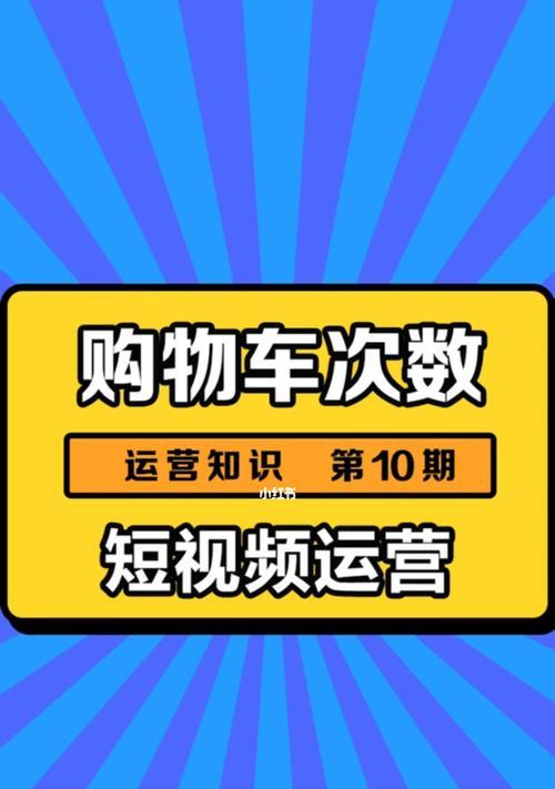 如何在抖音视频中挂购物车？（教你一步步完成抖音视频购物操作）