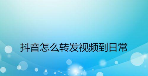 揭秘抖音视频审核时间，让你看清背后的运营机制（从申请到发布的全过程详解，了解审核标准与常见问题）