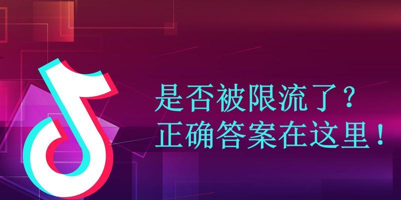 抖音视频限流的原因、解除与应对（了解抖音视频限流的原因及有效应对方法，不再被封杀）