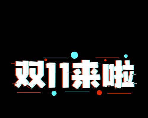 抖音双11优惠券一键领取，享受超值优惠（领取方法详解，秒杀价值好货不容错过）