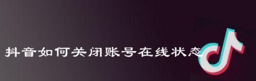 抖音私密账号设置是开启还是关闭？（探究抖音私密账号的功能和应用场景，为你解答开启还是关闭的问题）