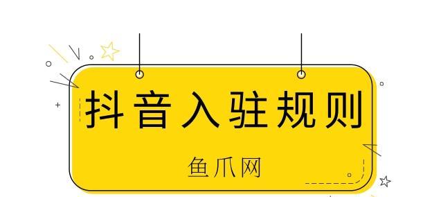 抖音特色市场入驻及清退规则详解（了解抖音特色市场，轻松玩转抖音营销）