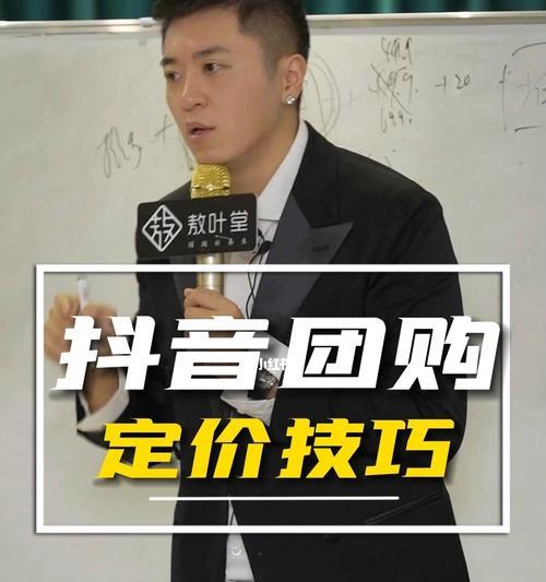 抖音团购达人如何赚到钱（抖音团购达人的成功之路和关键技巧）