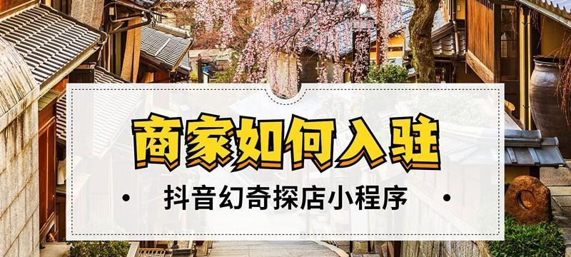 抖音团购商家入驻攻略（从零开始，快速入驻抖音团购，赚取丰厚利润）