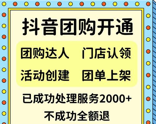 抖音团购上架全攻略（如何在抖音上架团购？）