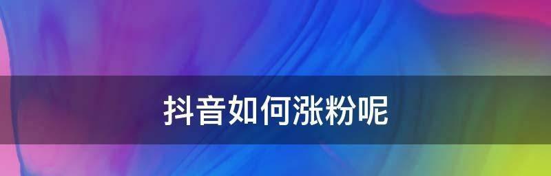 抖音视频完播率影响推送效果的分析（探究抖音视频完播率对于推送效果的影响因素与应对策略）