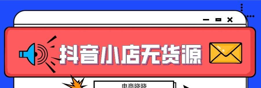 如何在抖音无货源情况下成功运营小店（无货源时如何应对？一定要注意的几点经营要素）