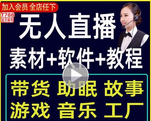 抖音无人直播带货的操作指南（从零开始，轻松掌握无人直播带货的秘诀）