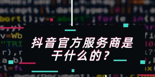 抖音无忧服务云仓货主绑定店铺教程（快速学会抖音云仓货主店铺绑定，提高运营效率）