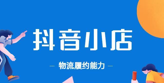 探究抖音物流概括入口（探索抖音商城的物流系统，从而更好地了解其快捷高效的物流服务）