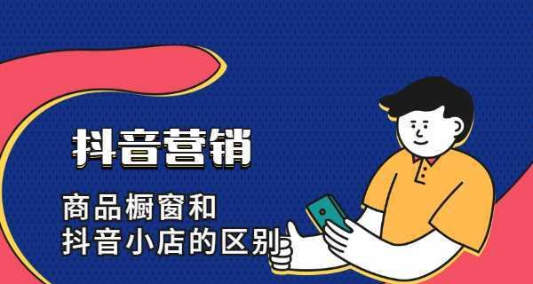 抖音小店爆单技巧，让你轻松赚大钱（打造稳定的抖音销售业务，掌握好这一个关键点）