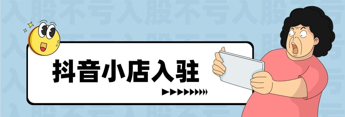 如何选择适合的抖音小店店铺类型？（学会选择店铺类型，让抖音小店更火爆）