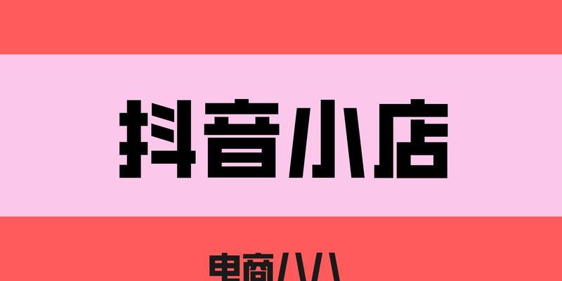 掌握这些技巧，轻松联系抖音小店主播（打造营销好手，增加店铺流量）