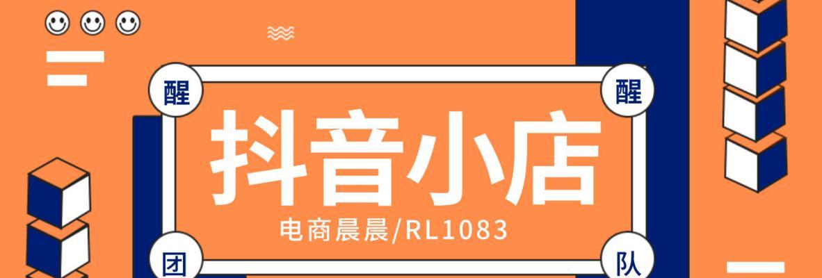 抖音小店店群大揭秘（从入门到精通，掌握流量、推广、运营等关键技能！）