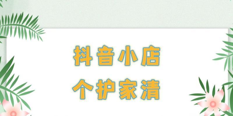 了解抖音小店定向邀约的全过程（如何利用抖音小店定向邀约获得流量和销售？）