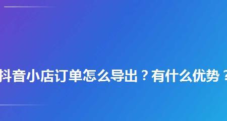 抖音小店订单完成后钱多久到账？（了解抖音小店结算流程，让你更放心经营）