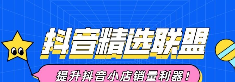 抖音联盟推广服务费结算方式详解（解读抖音新增精选联盟推广服务费结算方式）