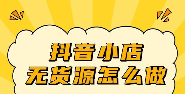 抖店无货源如何解决（教你如何找到抖音无货源的解决方案）