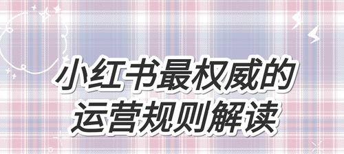 小红书运营必备技能详解（让你成为小红书营销高手）