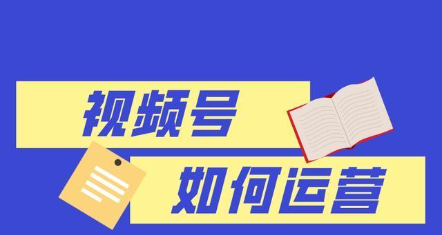 视频号推荐规则详解（视频号推荐规则有哪些因素）