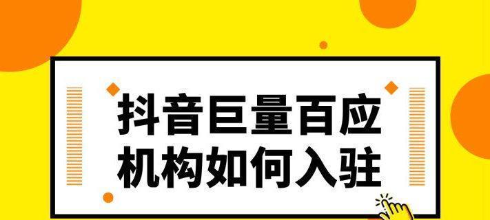 探究抖音巨量百应的全面营销解决方案（品牌建设到数据分析）