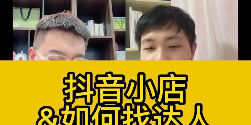 如何通过抖音小店达人合作提升小店业绩（解析达人合作对小店的积极影响）