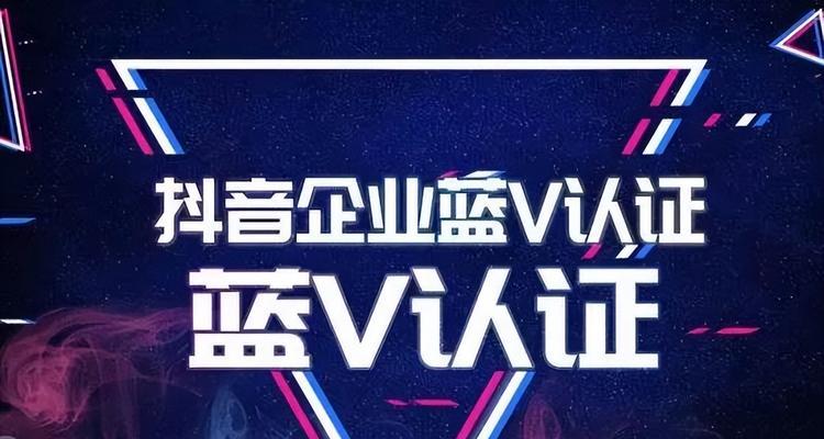 揭秘抖音蓝V认证（抖音蓝V认证安全性分析及必知事项）