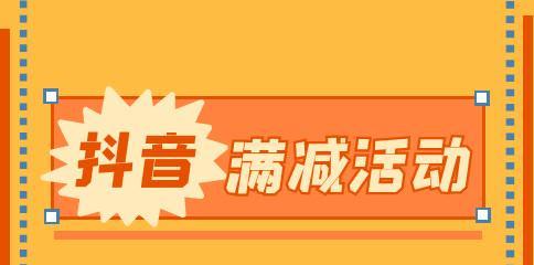 抖音双12惊喜来袭（享有满减活动）