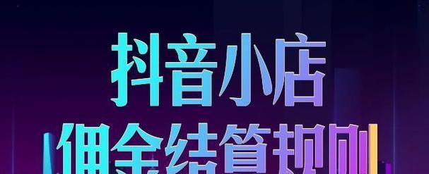 抖音小店佣金设置多少合适（探讨抖音小店佣金设置的标准和策略）