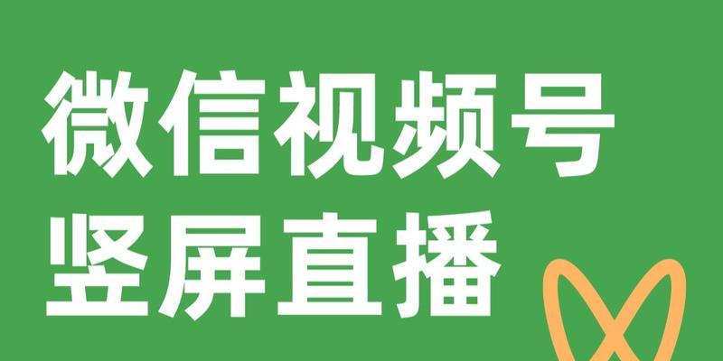 微信视频号直播热度增加攻略（内容策划到互动互动引流）