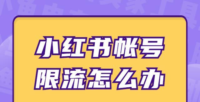 小红书账号被限流的原因分析（违规行为如何影响账号正常运营）