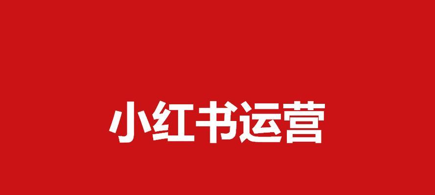 如何用笔记打造小红书高质量内容（小红书笔记运营的5个成功思路）