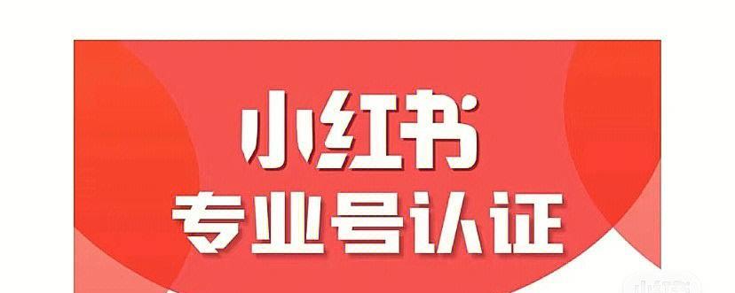 小红书个人认证如何获取流量（认证流程到内容创作）