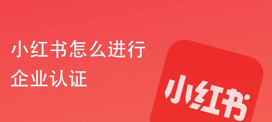 小红书个人认证如何获取流量（认证流程到内容创作）