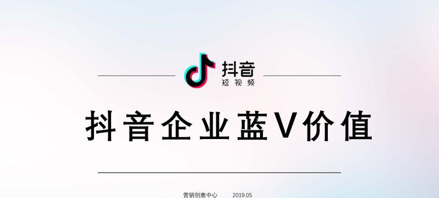 抖音免费蓝V和600元有什么区别（解读抖音认证服务）