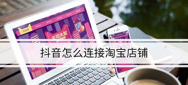 抖音小店与淘宝联合（创造更多商业机会）