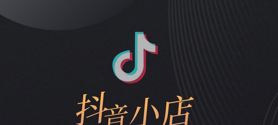 打造独特的抖音小店logo（让你的商品更具吸引力）